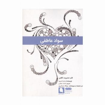 سواد عاطفی (قلب مدیریت کلاس)