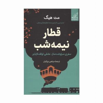 قطار نیمه شب (سفری سرنوشت ساز،عشقی توقف ناپذیر)