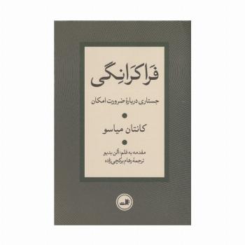 فراکرانگی (جستاری درباره ضرورت امکان)