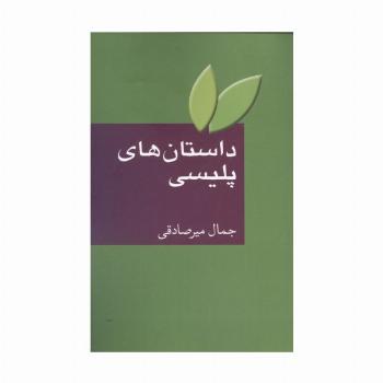 داستان های پلیسی