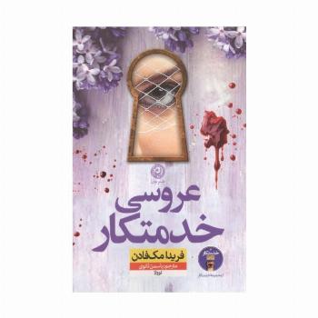 عروسی خدمتکار