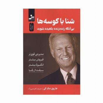 شنا با کوسه ها (بی آنکه زنده زنده بلعیده شوید)