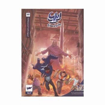ایلیا:جادوی سرخ (داستان مصور دنباله دار 24)،(کمیک استریپ)،(گلاسه)