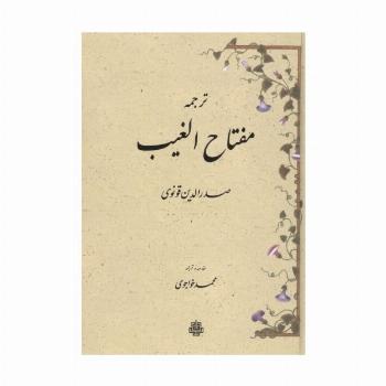 ترجمه مفتاح الغیب