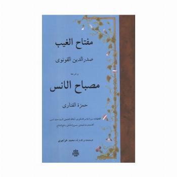 مفتاح الغیب و شرحه مصباح الانس (زبان اصلی،عربی)