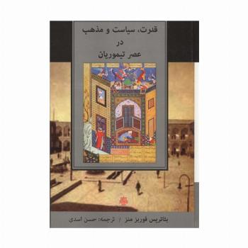 قدرت،سیاست و مذهب در عصر تیموریان