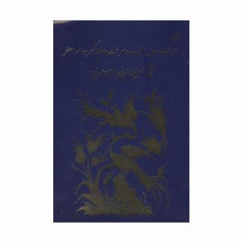 ترجمه معرفت رجال الغیب و معرفت عالم اکبر و عالم اصغر