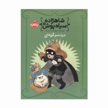 شاهزاده سیاه پوش 10 (دردسر گربه ای)،(گلاسه)
