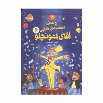 برنده ی مسابقه نهایی 6 (آقای لمونچلو)