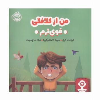 من از کلافگی قوی ترم (هوش هیجانی)،(گلاسه)