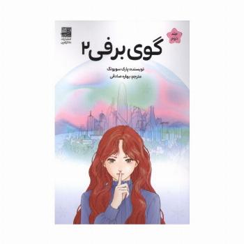 گوی برفی 2