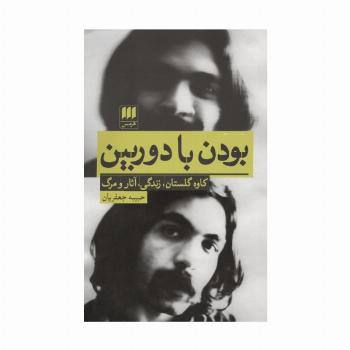 بودن با دوربین (کاوه گلستان،زندگی،آثار و مرگ)