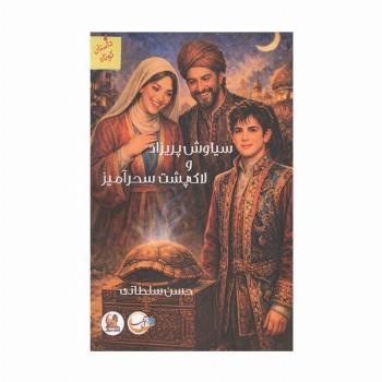 سیاوش پریزاد و لاک پشت سحرآمیز