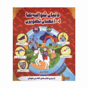 دنیای شوالیه ها 1001 معمای تصویری