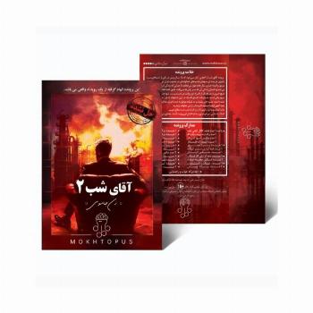 بسته بازی آقای شب 2 (زن جاسوس)