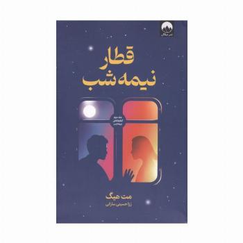 قطار نیمه شب (جلد دوم کتابخانه نیمه شب)