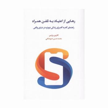 رهایی از اعتیاد به تلفن همراه (راهنمای گام به گام برای زندگی دوباره در دنیای واقعی)