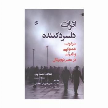 اثرات دلسرد کننده (سرکوب،همنوایی و قدرت در عصر دیجیتال)