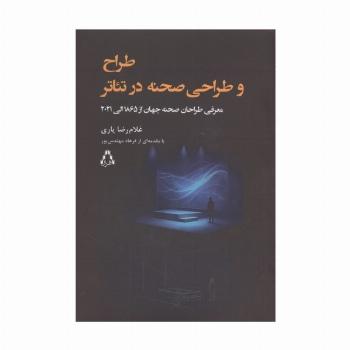 طراح و طراحی صحنه در تئاتر (معرفی طراحان صحنه جهان از 1865 الی 2021)