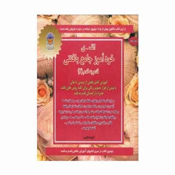خودآموز جامع بافتنی قدم به قدم 2 (الف-ی)،(دنیای هنر)