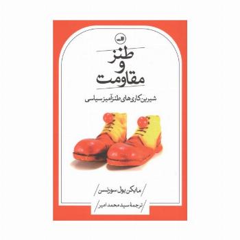 طنز و مقاومت (شیرین کاری های طنزآمیز سیاسی)