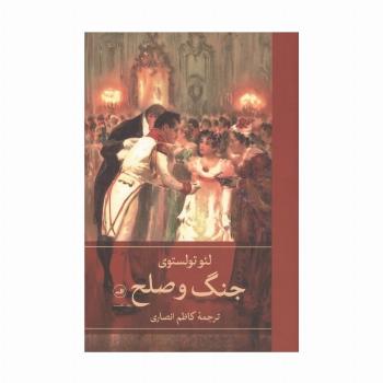 جنگ و صلح (4جلدی)