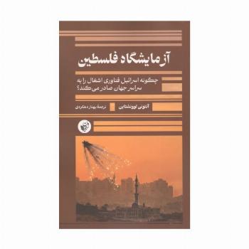 آزمایشگاه فلسطین (چگونه اسرائیل فناوری اشغال را به سراسر جهان صادر می کند؟)