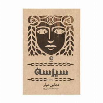 سیرسه (لب طلایی)