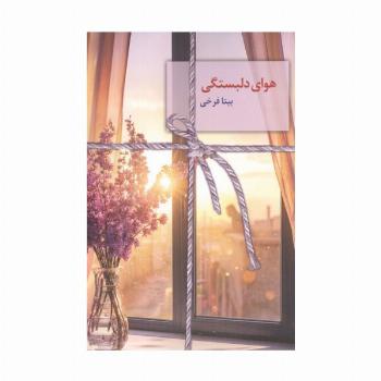 هوای دلبستگی