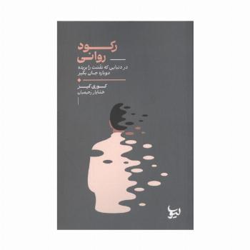رکود روانی (در دنیایی که نفست را بریده دوباره جان بگیر)