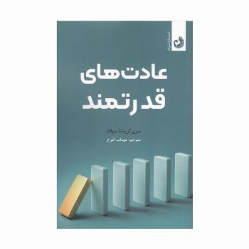 عادت های قدرتمند