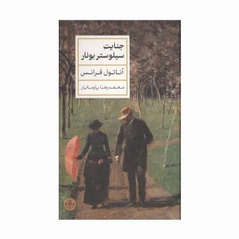جنایت سیلوستر بونار