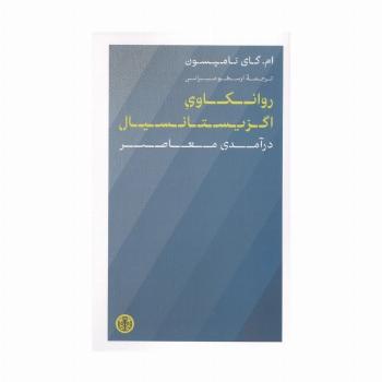روانکاوی اگزیستانسیال (درآمدی معاصر)