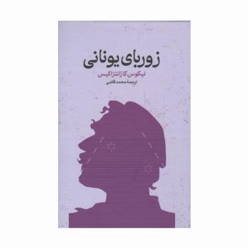 زوربای یونانی