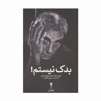 بدک نیستم!