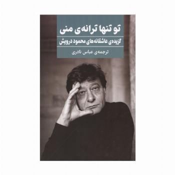 تو تنها ترانه ی منی (گزیده ی عاشقانه های محمود درویش)