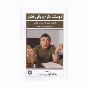 دوستت دارم و باقی قضایا (گزیده شعرهای نزار قبانی)