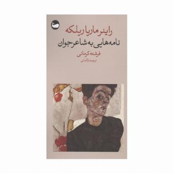نامه هایی به شاعر جوان