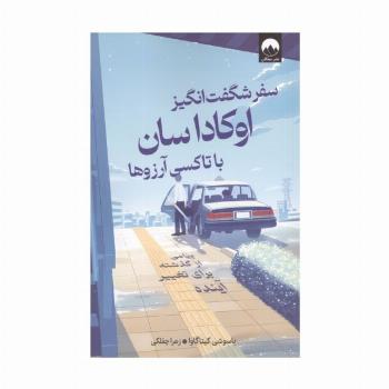 سفر شگفت انگیز اوکاداسان با تاکسی آرزوها (پیامی از گذشته برای تغییر آینده)