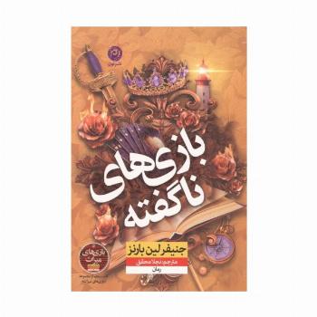 بازی های ناگفته