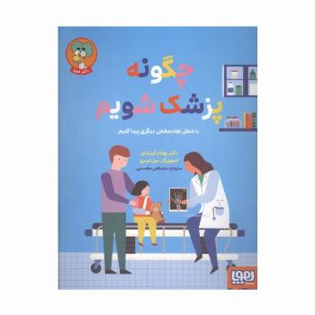 چگونه پزشک شویم (یا شغل نجات بخش دیگری پیدا کنیم)،(گلاسه)