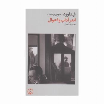 اندر آداب و احوال