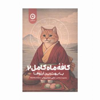 کافه ماه کامل 2 : با بهترین آرزوها