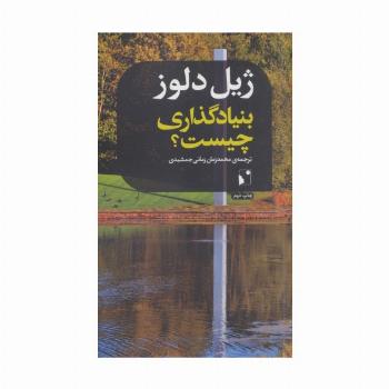 بنیادگذاری چیست؟
