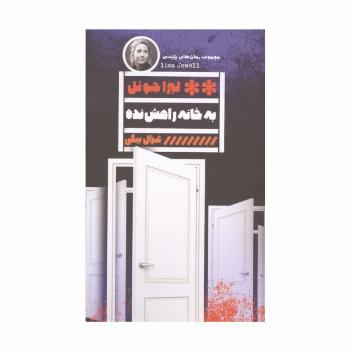 به خانه راهش نده