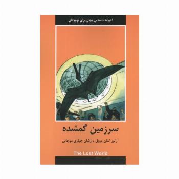 سرزمین گمشده