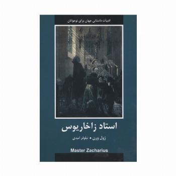 استاد زاخاریوس