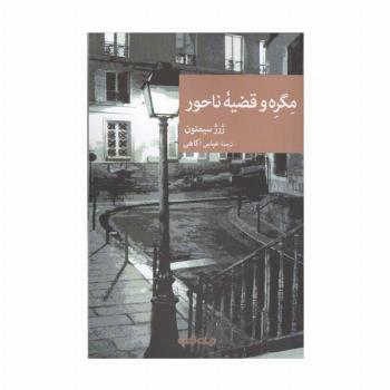 مگره و قضیه ناحور