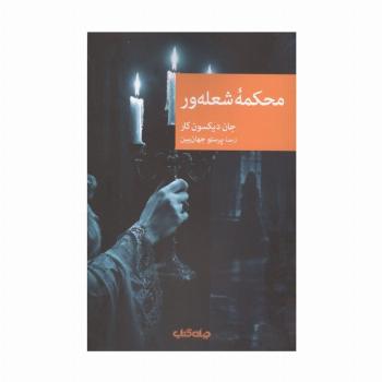 محکمه شعله ور