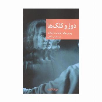 دوز و کلک ها